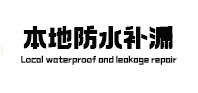 钟祥本地防水（中讯网）